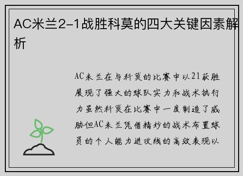 AC米兰2-1战胜科莫的四大关键因素解析