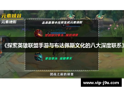 《探索英雄联盟手游与布达佩斯文化的八大深度联系》