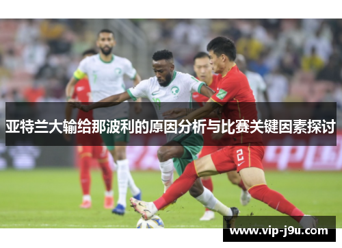 亚特兰大输给那波利的原因分析与比赛关键因素探讨