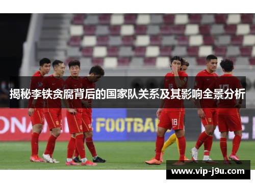 揭秘李铁贪腐背后的国家队关系及其影响全景分析