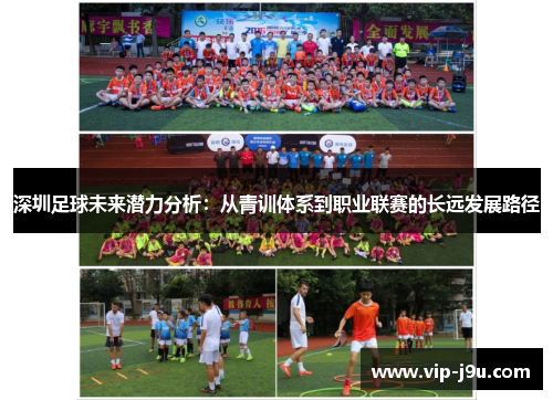深圳足球未来潜力分析：从青训体系到职业联赛的长远发展路径