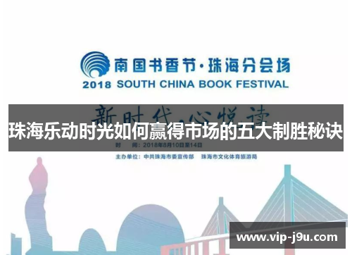 珠海乐动时光如何赢得市场的五大制胜秘诀