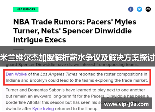 米兰维尔杰加盟解析薪水争议及解决方案探讨