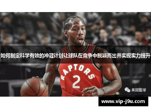 如何制定科学有效的冲冠计划让球队在竞争中脱颖而出并实现实力提升