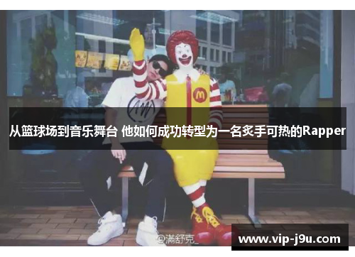 从篮球场到音乐舞台 他如何成功转型为一名炙手可热的Rapper