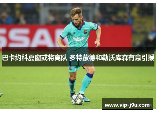 巴卡约科夏窗或将离队 多特蒙德和勒沃库森有意引援