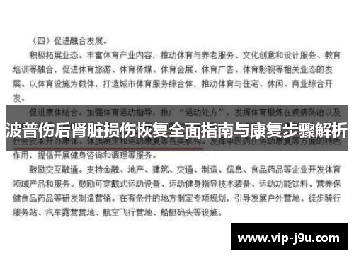 波普伤后肾脏损伤恢复全面指南与康复步骤解析