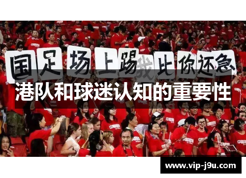 港队和球迷认知的重要性