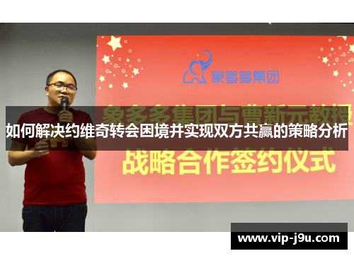 如何解决约维奇转会困境并实现双方共赢的策略分析