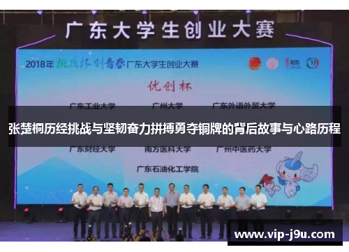 张楚桐历经挑战与坚韧奋力拼搏勇夺铜牌的背后故事与心路历程