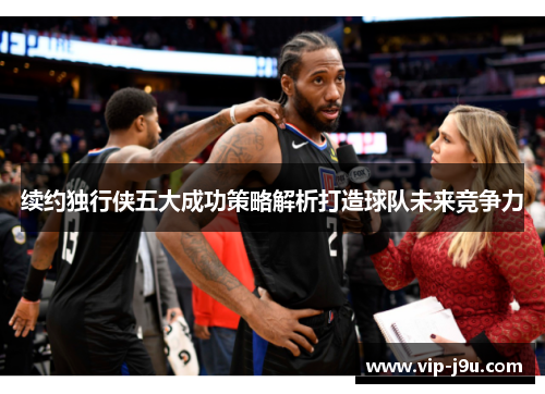 续约独行侠五大成功策略解析打造球队未来竞争力