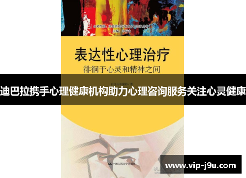 迪巴拉携手心理健康机构助力心理咨询服务关注心灵健康