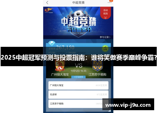2025中超冠军预测与投票指南：谁将笑傲赛季巅峰争霸？