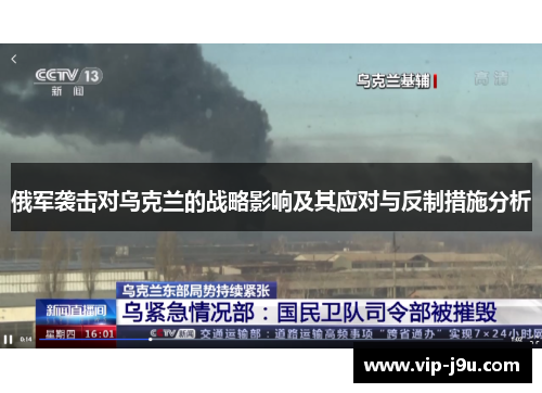 俄军袭击对乌克兰的战略影响及其应对与反制措施分析