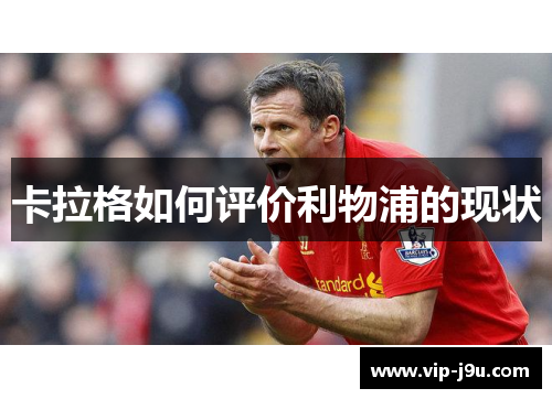 卡拉格如何评价利物浦的现状