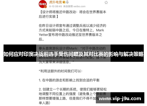 如何应对印澳决战前选手受伤问题及其对比赛的影响与解决策略