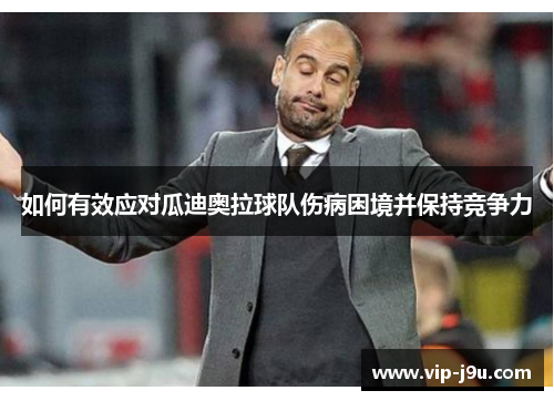 如何有效应对瓜迪奥拉球队伤病困境并保持竞争力