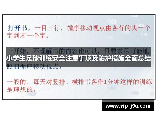 小学生足球训练安全注意事项及防护措施全面总结