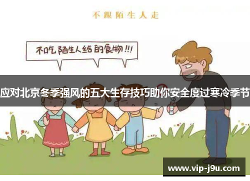 应对北京冬季强风的五大生存技巧助你安全度过寒冷季节