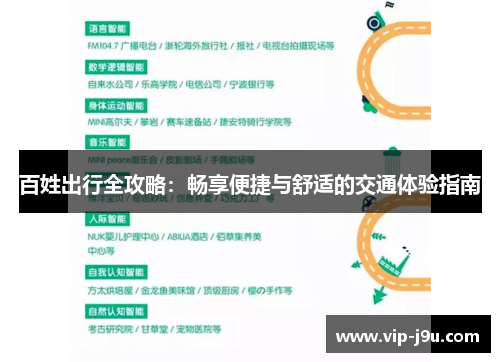 百姓出行全攻略：畅享便捷与舒适的交通体验指南