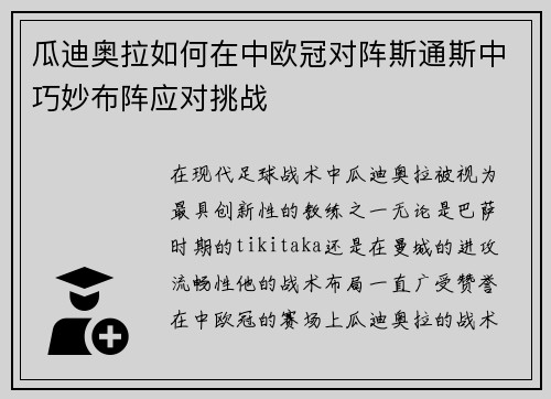 瓜迪奥拉如何在中欧冠对阵斯通斯中巧妙布阵应对挑战