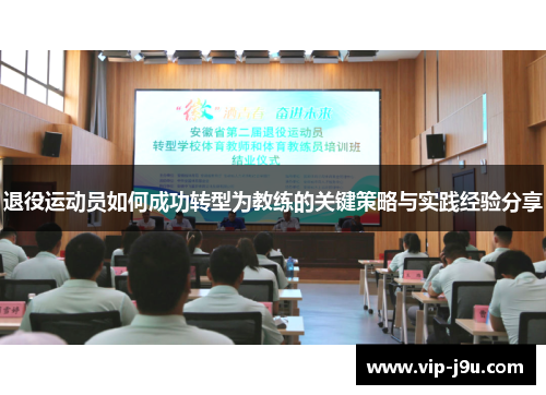 退役运动员如何成功转型为教练的关键策略与实践经验分享
