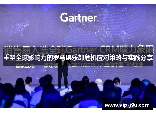 重塑全球影响力的罗马俱乐部危机应对策略与实践分享