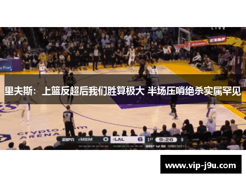 里夫斯：上篮反超后我们胜算极大 半场压哨绝杀实属罕见