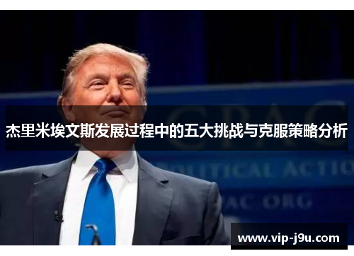 杰里米埃文斯发展过程中的五大挑战与克服策略分析